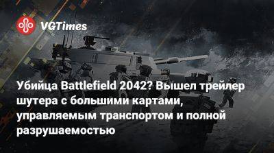 Убийца Battlefield 2042? Вышел трейлер шутера с большими картами, управляемым транспортом и полной разрушаемостью - vgtimes.ru - Сша
