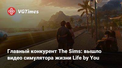 Главный конкурент The Sims: вышло видео симулятора жизни Life by You - vgtimes.ru