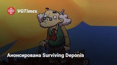 Анонсирована Surviving Deponia - vgtimes.ru