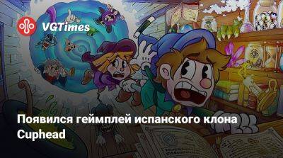 Появился геймплей испанского клона Cuphead - vgtimes.ru