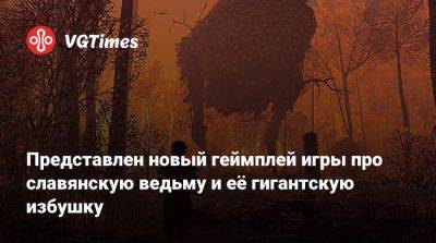 Представлен новый геймплей игры про славянскую ведьму и её гигантскую избушку - vgtimes.ru