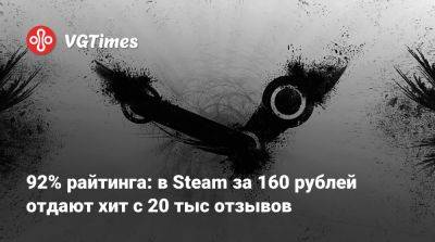 92% райтинга: в Steam за 160 рублей отдают хит с 20 тыс отзывов - vgtimes.ru
