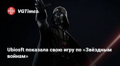 Ubiosft показала свою игру по «Звёздным войнам» - vgtimes.ru