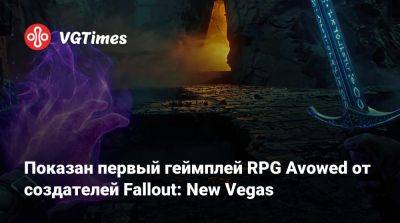 Показан первый геймплей RPG Avowed от создателей Fallout: New Vegas - vgtimes.ru