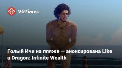 Голый Ичи на пляже — анонсирована Like a Dragon: Infinite Wealth - vgtimes.ru