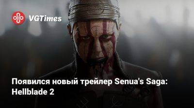 Появился новый трейлер Senua's Saga: Hellblade 2 - vgtimes.ru