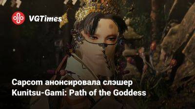 Capcom анонсировала слэшер Kunitsu-Gami: Path of the Goddess - vgtimes.ru