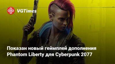 Показан новый геймплей дополнения Phantom Liberty для Cyberpunk 2077 - vgtimes.ru