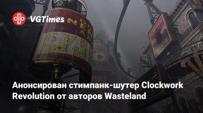 Анонсирован стимпанк-шутер Clockwork Revolution от авторов Wasteland - vgtimes.ru