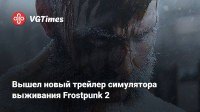 Вышел новый трейлер симулятора выживания Frostpunk 2 - vgtimes.ru
