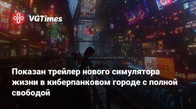 Ion Lands - Показан трейлер нового симулятора жизни в киберпанковом городе с полной свободой - vgtimes.ru