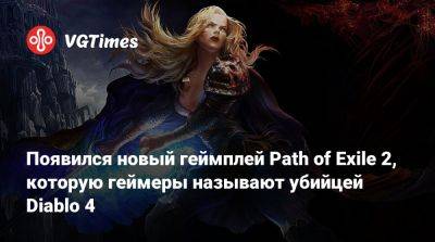 Появился новый геймплей Path of Exile 2, которую геймеры называют убийцей Diablo 4 - vgtimes.ru