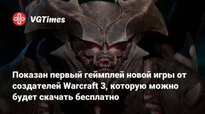 Показан первый геймплей новой игры от создателей Warcraft 3, которую можно будет скачать бесплатно - vgtimes.ru
