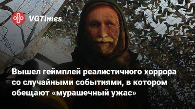 Вышел геймплей реалистичного хоррора со случайными событиями, в котором обещают «мурашечный ужас» - vgtimes.ru
