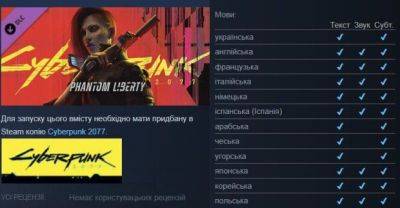 Разом із виходом сюжетного доповнення Phantom Liberty у Cyberpunk 2077 з'явиться українська текстова локалізаціяФорум PlayStation - ps4.in.ua