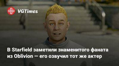 В Starfield заметили знаменитого фаната из Oblivion — его озвучил тот же актер - vgtimes.ru