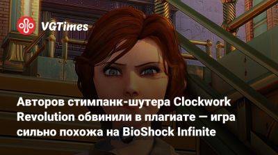 Inxile Entertainment - Авторов стимпанк-шутера Clockwork Revolution обвинили в плагиате — игра сильно похожа на BioShock Infinite - vgtimes.ru