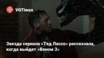Томас Харди (Tom Hardy) - Звезда сериала «Тед Лассо» рассказала, когда выйдет «Веном 3» - vgtimes.ru