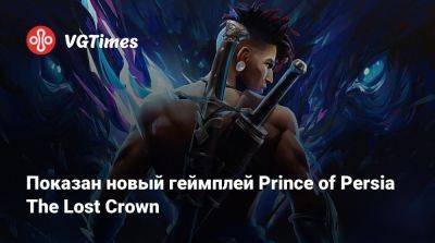 Показан новый геймплей Prince of Persia The Lost Crown - vgtimes.ru