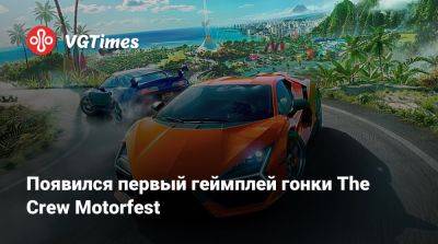 Появился первый геймплей гонки The Crew Motorfest - vgtimes.ru