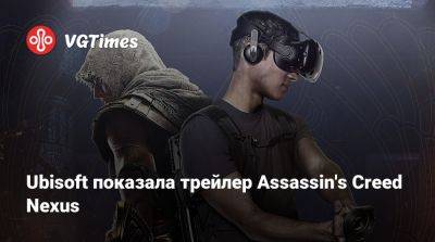Ubisoft показала трейлер Assassin's Creed Nexus - vgtimes.ru