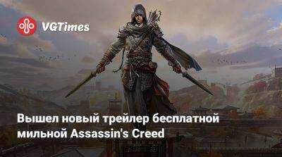 Вышел новый трейлер бесплатной мильной Assassin's Creed - vgtimes.ru