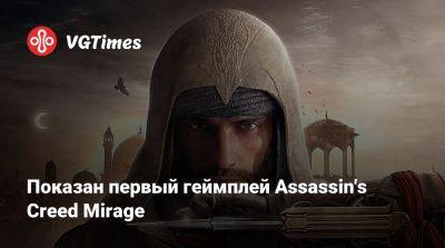 Показан первый геймплей Assassin's Creed Mirage - vgtimes.ru