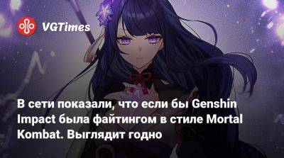 В сети показали, что если бы Genshin Impact была файтингом в стиле Mortal Kombat. Выглядит годно - vgtimes.ru