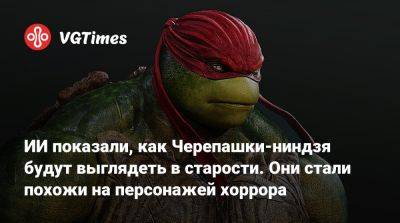 ИИ показали, как Черепашки-ниндзя будут выглядеть в старости. Они стали похожи на персонажей хоррора - vgtimes.ru
