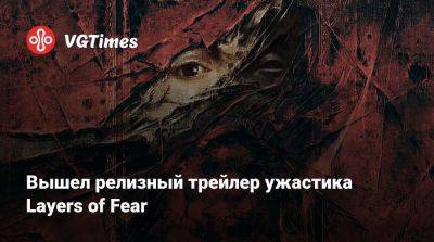 Bloober Team - Вышел релизный трейлер ужастика Layers of Fear - vgtimes.ru