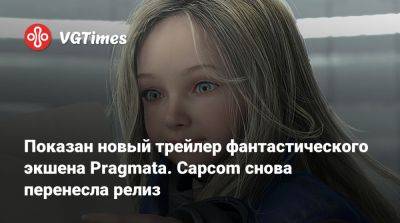 Показан новый трейлер фантастического экшена Pragmata. Capcom снова перенесла релиз - vgtimes.ru