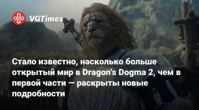 Стало известно, насколько больше открытый мир в Dragon's Dogma 2, чем в первой части — раскрыты новые подробности - vgtimes.ru