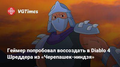 Геймер попробовал воссоздать в Diablo 4 Шреддера из «Черепашек-ниндзя» - vgtimes.ru