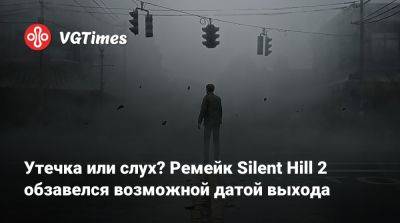 Утечка или слух? Ремейк Silent Hill 2 обзавелся возможной датой выхода - vgtimes.ru