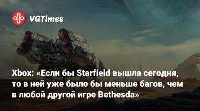 Мэтт Бути (Matt Booty) - Xbox: «Если бы Starfield вышла сегодня, то в ней уже было бы меньше багов, чем в любой другой игре Bethesda» - vgtimes.ru