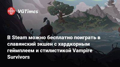 В Steam можно бесплатно поиграть в славянский экшен с хардкорным геймплеем и стилистикой Vampire Survivors - vgtimes.ru