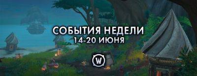 События недели в World of Warcraft: 14-20 июня 2023 г. - noob-club.ru