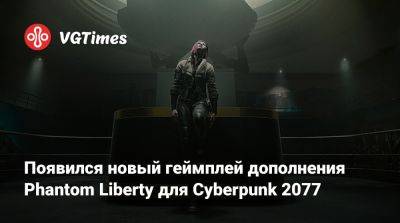 Появился новый геймплей дополнения Phantom Liberty для Cyberpunk 2077 - vgtimes.ru