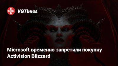 Microsoft временно запретили покупку Activision Blizzard - vgtimes.ru - Сша - Англия