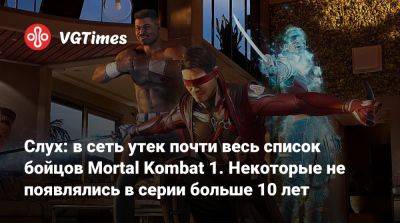 Эда Буна - Слух: в сеть утек почти весь список бойцов Mortal Kombat 1. Некоторые не появлялись в серии больше 10 лет - vgtimes.ru