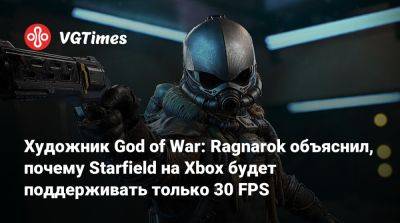 Художник God of War: Ragnarok объяснил, почему Starfield на Xbox будет поддерживать только 30 FPS - vgtimes.ru - Santa Monica