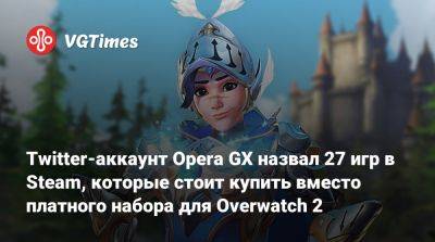 Twitter-аккаунт Opera GX назвал 27 игр в Steam, которые стоит купить вместо платного набора для Overwatch 2 - vgtimes.ru