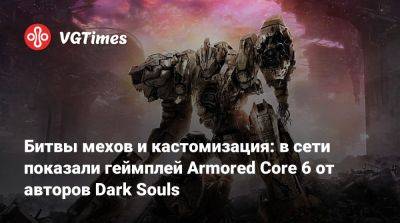 Битвы мехов и кастомизация: в сети показали геймплей Armored Core 6 от авторов Dark Souls - vgtimes.ru