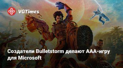 Создатели Bulletstorm делают ААА-игру для Microsoft - vgtimes.ru