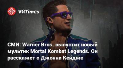 Джон Кейдж - СМИ: Warner Bros. выпустит новый мультик Mortal Kombat Legends. Он расскажет о Джонни Кейдже - vgtimes.ru