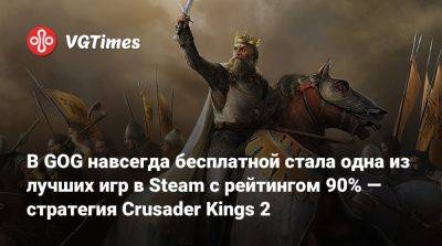 В GOG навсегда бесплатной стала одна из лучших игр в Steam с рейтингом 90% — стратегия Crusader Kings 2 - vgtimes.ru