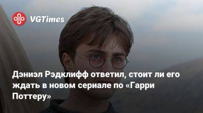 Гарри Поттер - Дэниэл Рэдклифф (Daniel Radcliffe) - Дэниэл Рэдклифф - Руперт Гринт (Rupert Grint) - Дэниэл Рэдклифф ответил, стоит ли его ждать в новом сериале по «Гарри Поттеру» - vgtimes.ru