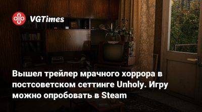 Вышел трейлер мрачного хоррора в постсоветском сеттинге Unholy. Игру можно опробовать в Steam - vgtimes.ru