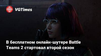 В бесплатном онлайн-шутере Battle Teams 2 стартовал второй сезон - vgtimes.ru