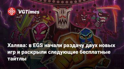 Халява: в EGS начали раздачу двух новых игр и раскрыли следующие бесплатные тайтлы - vgtimes.ru